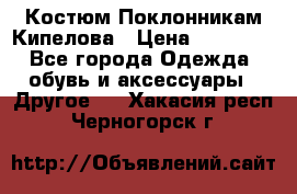 Костюм Поклонникам Кипелова › Цена ­ 10 000 - Все города Одежда, обувь и аксессуары » Другое   . Хакасия респ.,Черногорск г.